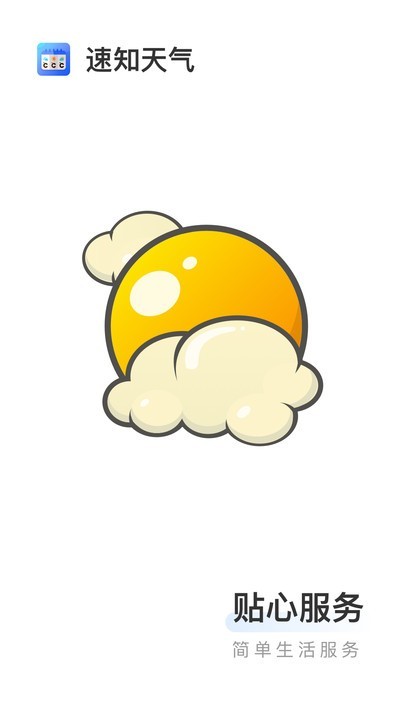 速知天气app下载安装到手机-速知天气app官方版下载 1.7.5.5