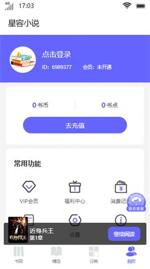 星容小说app下载安装到手机-星容小说app官方版下载 3.4.6