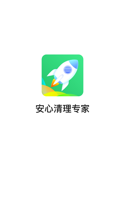 安心清理专家手机版下载-安心清理专家软件下载 3.2.7.r609