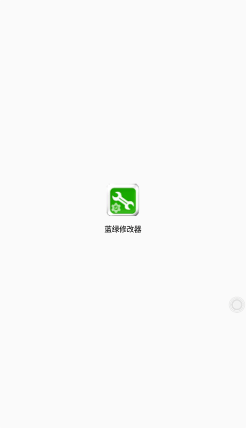 蓝绿修改器破解版免费下载-蓝绿修改器手机app最新版下载 3.0.60