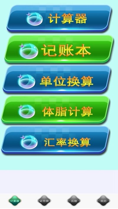 全能实用计算器app下载安装-全能实用计算器手机版下载 1.0