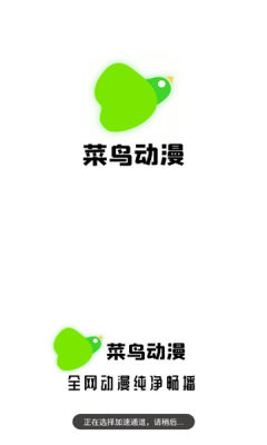 菜鸟动漫不限次数版app下载安装-菜鸟动漫不限次数版手机版下载 1.0.1