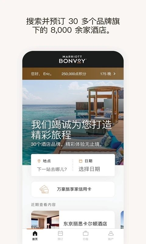 万豪旅享家app下载安装-万豪旅享家手机版下载 9.39.0