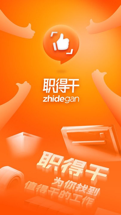 职得干智能招聘手机版下载-职得干智能招聘软件下载 1.0.0