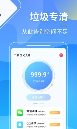 三秒优化大师app下载安装到手机-三秒优化大师app官方版下载 1.6.0