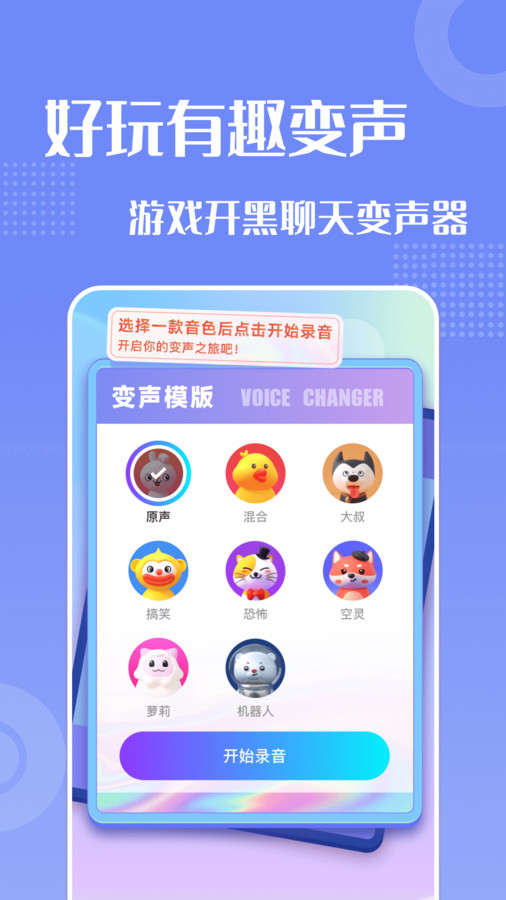 妙趣变声器官方下载-妙趣变声器app下载 1.1