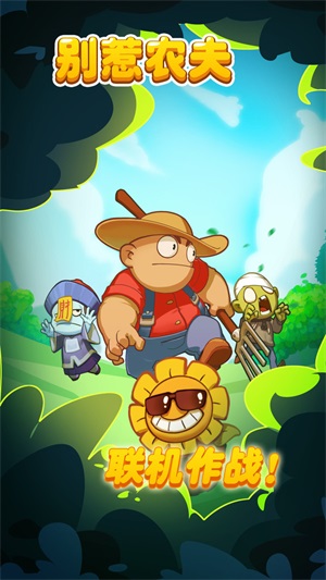 别惹农夫手游2.3.0版免广告手游下载-别惹农夫手游2.3.0版免广告最新版游戏下载 2.3.0
