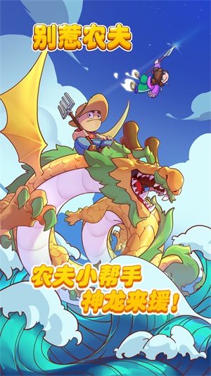 别惹农夫手游2.3.0版免广告手游下载-别惹农夫手游2.3.0版免广告最新版游戏下载 2.3.0