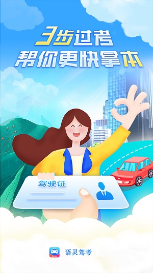 语灵驾考app下载安装到手机-语灵驾考app官方版下载 1.0.0