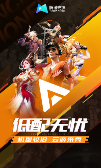 腾讯先锋2024版本app下载安装到手机-腾讯先锋2024版本app官方版下载 6.2.0.4960207