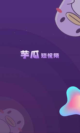 芋瓜短视频红包版app官网下载安装-芋瓜短视频红包版软件手机版下载 1.0.0