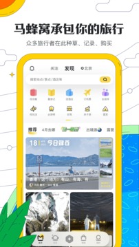 马蜂窝下载安装-马蜂窝app官网下载 10.9.4