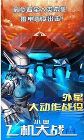 小奥飞机大战v2.72-小奥飞机大战是一款紧张刺激的角色扮演类游戏