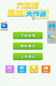 六边形大作战v5.68-六边形大作战是一款画风精致的休闲益智类游戏