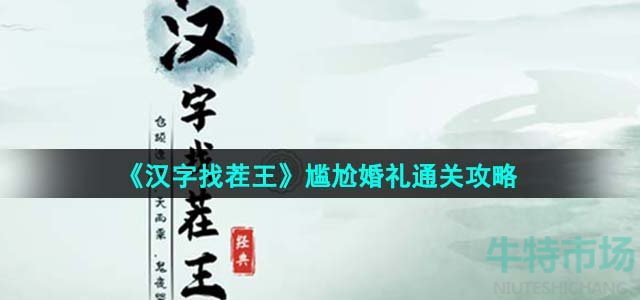 汉字找茬王尴尬婚礼怎么过-尴尬婚礼通关攻略