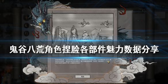 鬼谷八荒男女角色魅力捏脸数据加点大全[多图]图片1