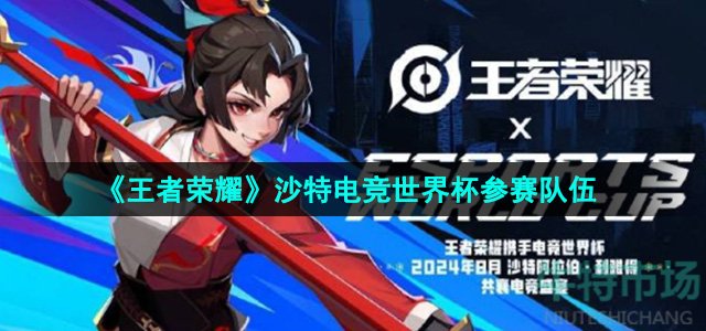 《王者荣耀》沙特电竞世界杯参赛队伍