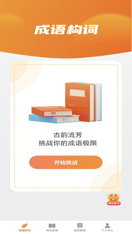 妙看成语app下载官网版-妙看成语app下载v1.0.0