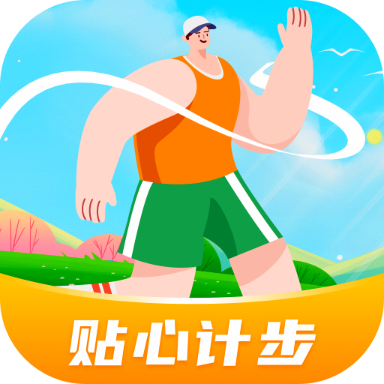 贴心计步