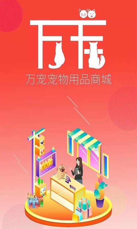 万宠商城软件免费下载-万宠商城app下载 1.0.1