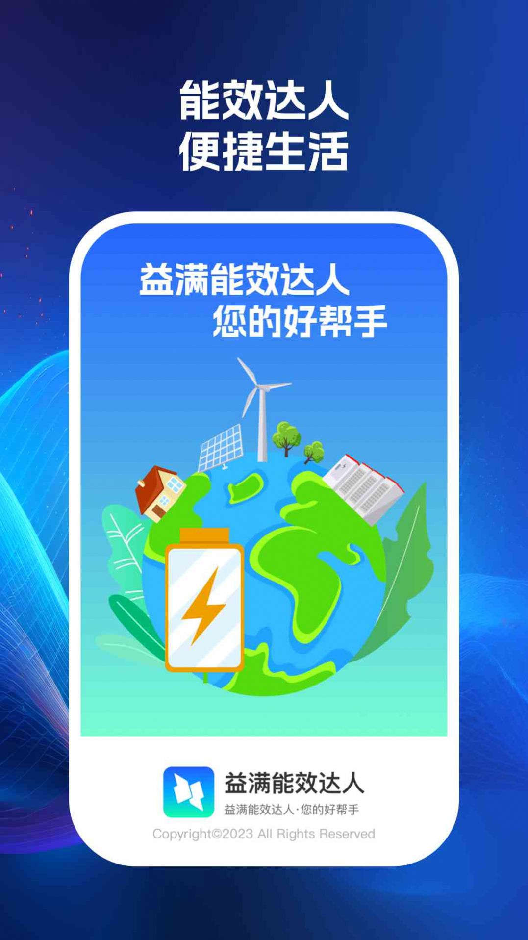 益满能效达人最新版下载-益满能效达人app下载v1.0.1