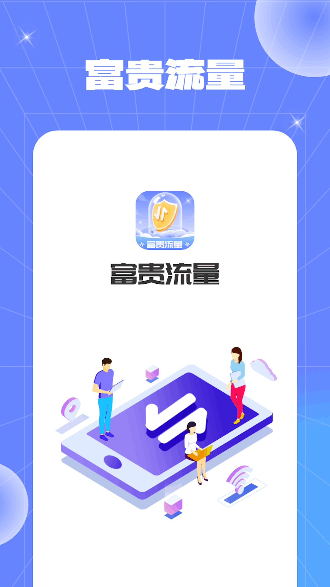 富贵流量官网版下载-富贵流量app下载v1.0.2.2024.0122.1029