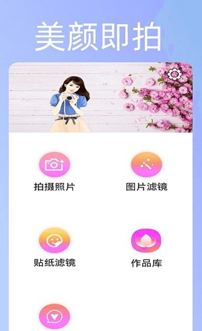 无颜相机免费下载安装手机版-无颜相机免费下载v1.1
