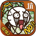 史小坑的烦恼2