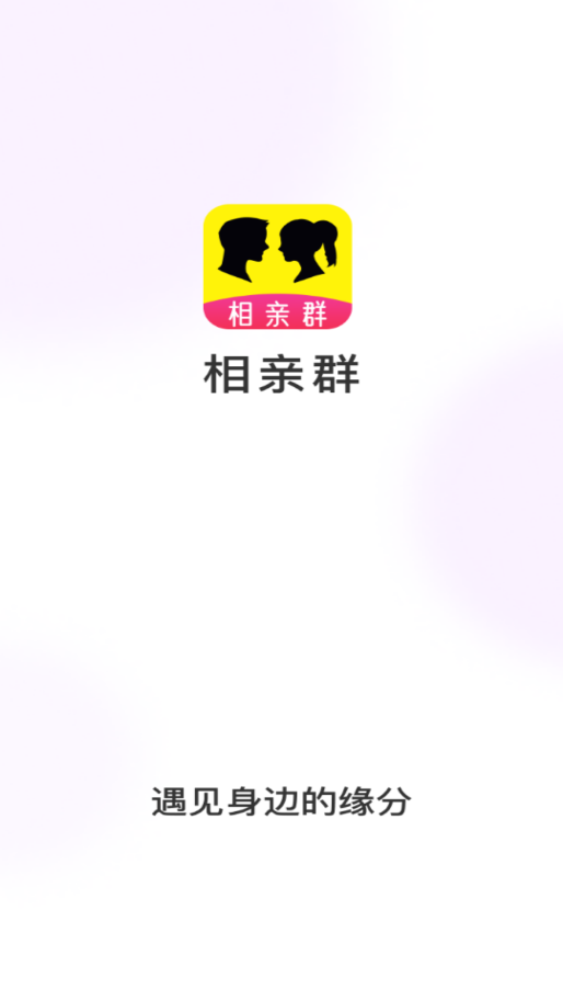相亲群破解版免费下载-相亲群手机app最新版下载 3.0.1
