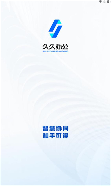 久久办公最新版下载-久久办公app下载v2.1.1