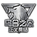 乌合之众正义集结