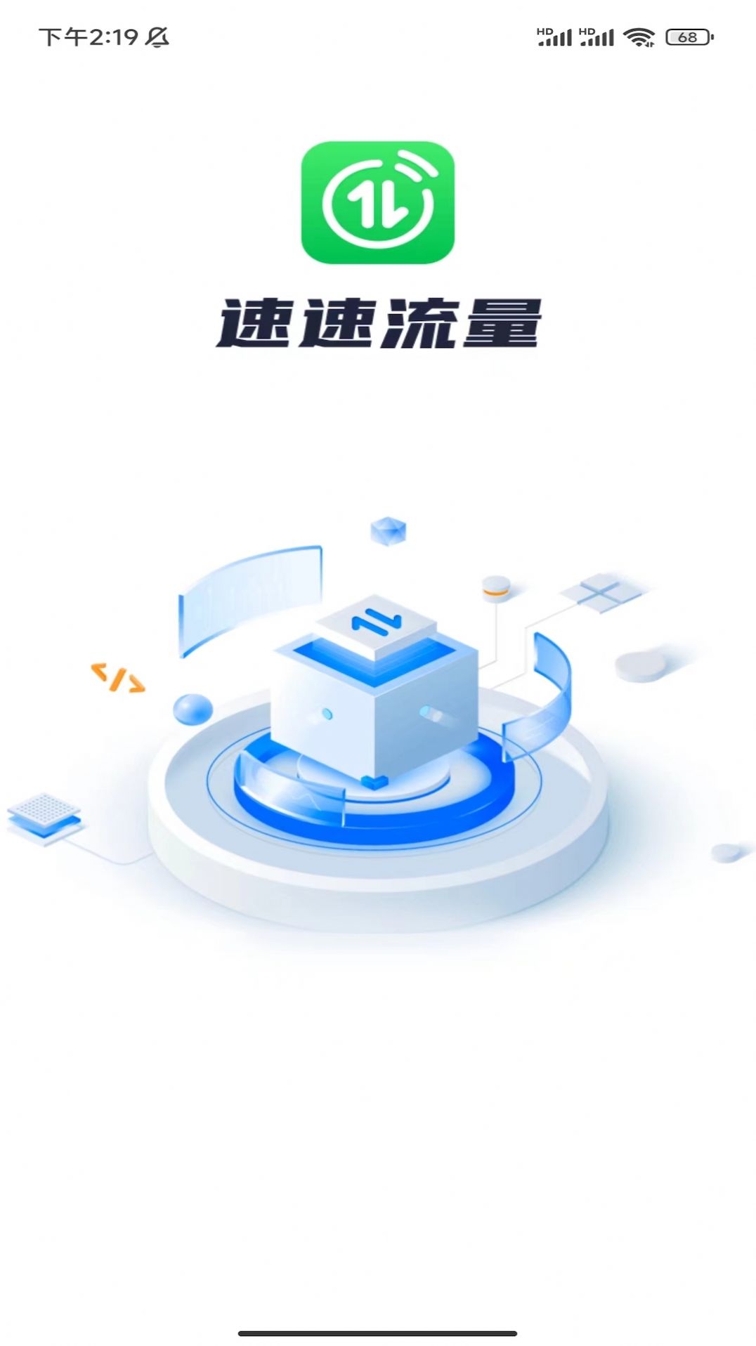 速速流量手机版下载-速速流量app下载v1.0.1