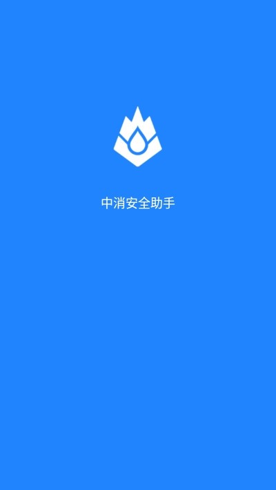 中消安全助手官网版最新版下载-中消安全助手官网版下载v1.0