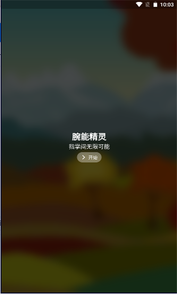 腕能精灵安卓版最新版下载-腕能精灵安卓版下载v1.0.1