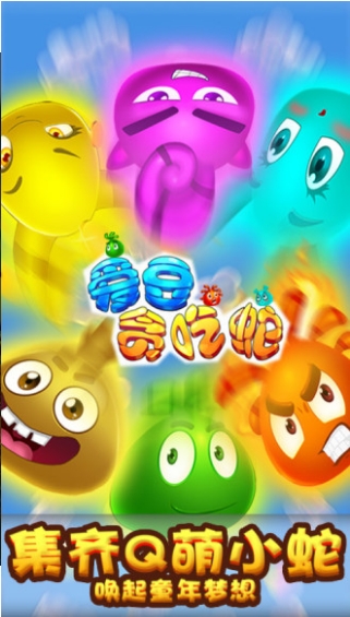 爱豆贪吃蛇v6.86-爱豆贪吃蛇是一款轻松解压的休闲益智类游戏