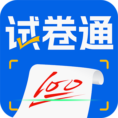 试卷通