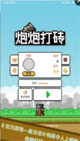 炮炮打砖v7.94-炮炮打砖是一款非常好玩的休闲益智类游戏