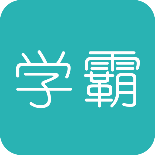 超级学霸2024最新版