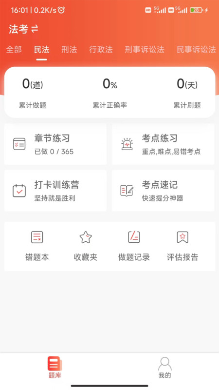 法考全题库免费版下载-法考全题库app下载v1.0.1
