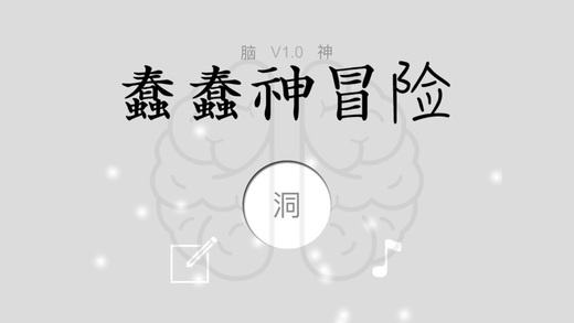 蠢蠢神冒险v4.27-蠢蠢神冒险是一款非常好玩的动作冒险类游戏