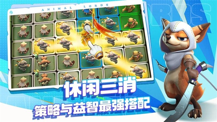动物领主v2.16-动物领主是一款趣味休闲的闯关冒险类游戏