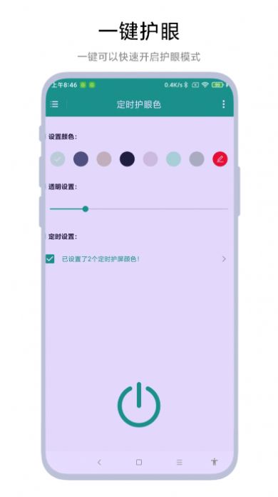 定时护眼色最新版下载-定时护眼色app下载v1.0.1