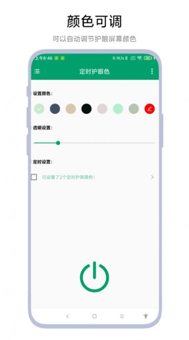 定时护眼色最新版下载-定时护眼色app下载v1.0.1