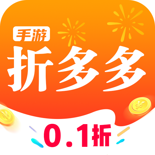 手游折多多免费版
