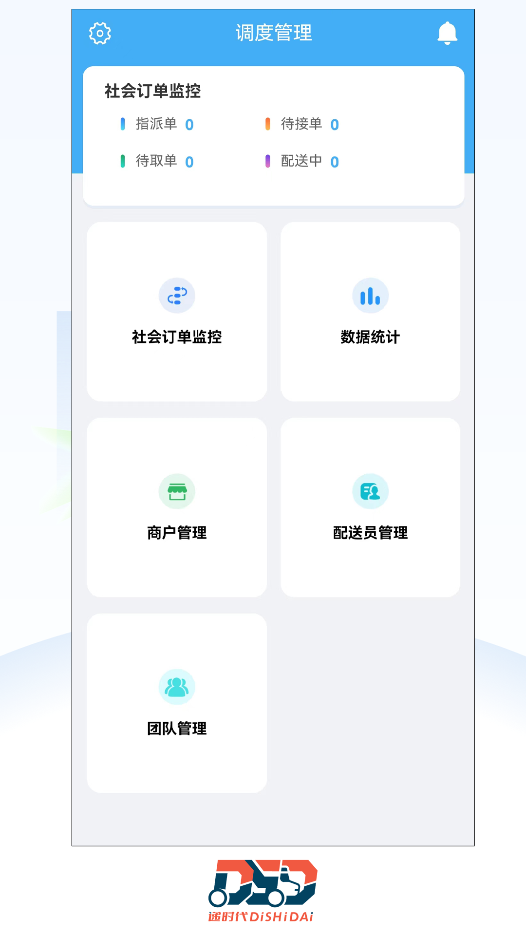递时代调度最新版下载-递时代调度app下载v4.3.8