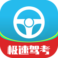 极速驾考