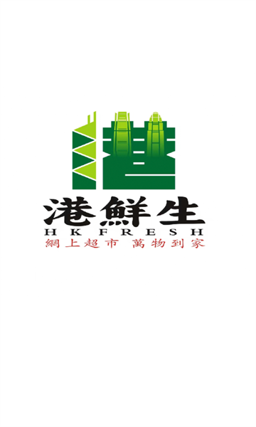 港鲜生安卓版下载-港鲜生app下载v1.0.73