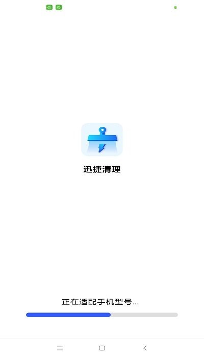 迅捷清理免费版最新版下载-迅捷清理免费版app下载v1.0.0