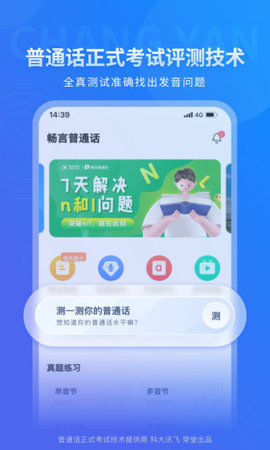 畅言普通话官网版下载-畅言普通话app下载v5.0.1053