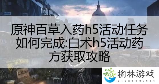 原神百草入药h5活动任务如何完成:白术h5活动药方获取攻略